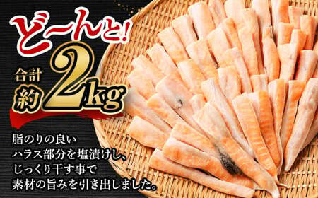 【3ヶ月定期便】アトランティックサーモン 大トロサーモンハラス干し 約2kg×3回 合計6kg サーモン ハラス 魚 さかな 一夜干し おかず