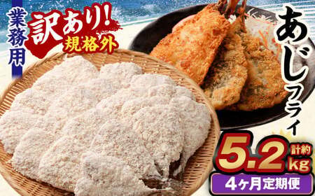 【4ヶ月定期便】【訳あり規格外】 業務用 あじフライ 約1.3kg