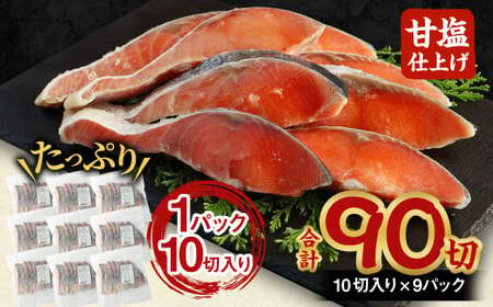 【北海道産原料使用】塩秋鮭切身 90切 合計約4.95kg