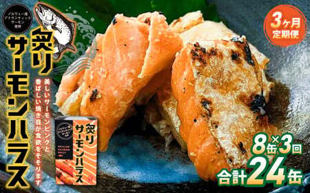 【3ヶ月定期便】炙りサーモンハラス8缶セット 合計24缶  ｜ サーモン ハラス 炙り あぶり 魚 缶詰 保存 長期保存