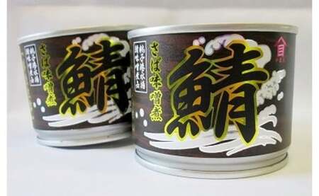 神栖の缶詰工場で作りました！旬のイイさば使ってます！ さばみそ煮 190g×12缶 セット 鯖 さばの味噌煮 缶詰 鯖缶