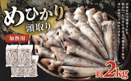 めひかり 頭取り 加熱用 約500g×4袋 メヒカリ 目光り 魚 さかな 唐揚げ 塩焼き