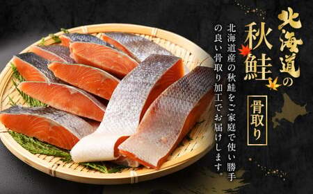 【北海道産原材料使用】 骨取り 秋鮭切身 48切 合計約2.4kg