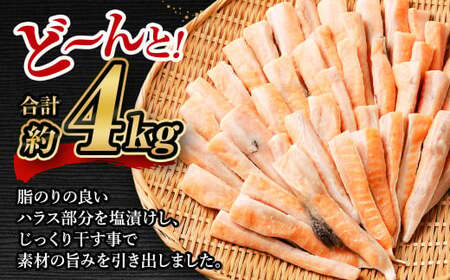 アトランティックサーモン 大トロサーモンハラス干し 約4kg サーモン ハラス 魚 さかな 一夜干し おかず