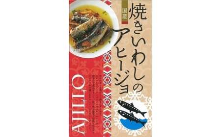神栖の缶詰工場で製造！ 焼きいわしのアヒージョ 100g×24缶 セット アヒージョ おつまみ 缶詰 いわし