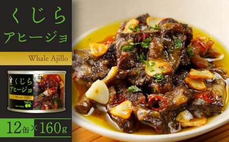 神栖の缶詰工場で製造！ くじらアヒージョ 160g×12缶 セット 鯨 アヒージョ 缶詰 おつまみ