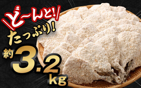 【訳あり規格外】 業務用 あじフライ どーんと! 3.2kg