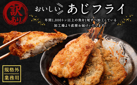 【訳あり規格外】 業務用 あじフライ どーんと! 3.2kg