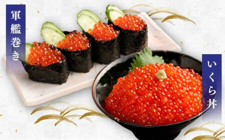 いくら醤油漬け (北海道産原料使用) 400g