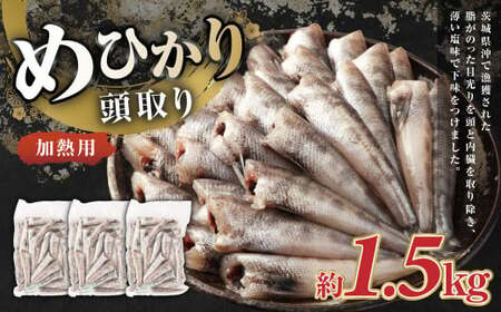 めひかり 頭取り 加熱用 約500g×3袋