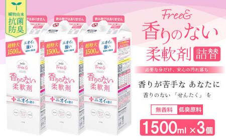 ファーファ フリー＆ 柔軟剤 無香料 詰替1500ml×3個 