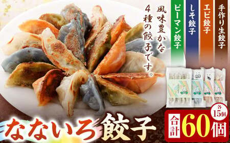 なないろ 餃子 4種 各15個入 合計 60個 ぎょうざ ギョウザ セット 冷凍
