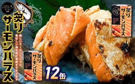 炙りサーモンハラス12缶セット  ｜ サーモン ハラス 炙り あぶり 魚 缶詰 保存 長期保存