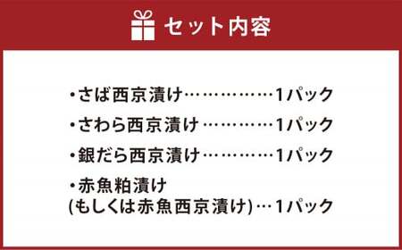 低温熟成　西京漬け4種 詰め合わせ セット 西京漬け さば さわら 銀だら 赤魚