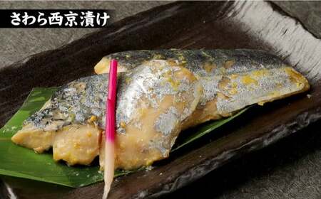 低温熟成　西京漬け4種 詰め合わせ セット 西京漬け さば さわら 銀だら 赤魚