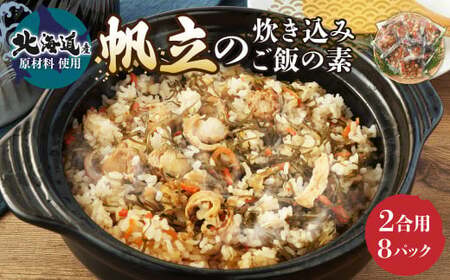 【北海道産原料使用】帆立の炊き込みご飯の素 200g(2合用)×8回分 ほたて 昆布 魚貝 海鮮 炊き込みごはん ごはん ご飯 おにぎり 調理 時短