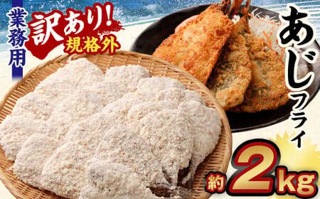 【訳あり規格外】 業務用 あじフライ 2kg