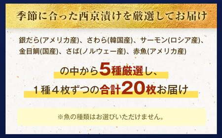 訳あり 厳選 西京漬け おまかせ5種 20枚セット