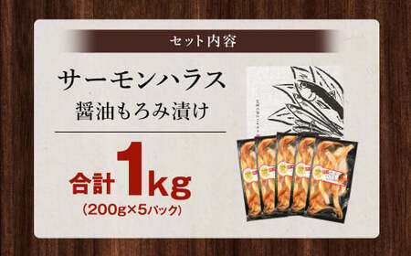 サーモンハラス 醤油もろみ漬け 200g×5パック 計1kg おかず おつまみ サーモン 鮭 ハラス 魚 魚介類 海鮮 小分け