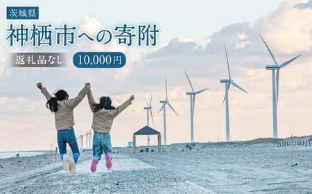 【10,000円】神栖市への寄附 (返礼品はありません)