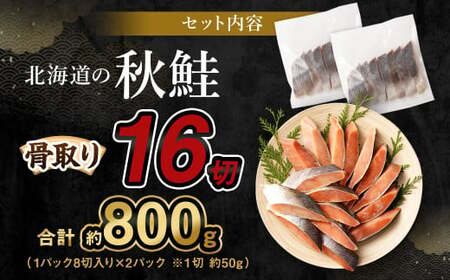 【北海道産原材料使用】 骨取り 秋鮭切身 16切 合計約800g