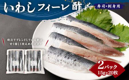 いわしフィーレ 酢〆 寿司 ・ 刺身用 合計600g (15g×20枚×2p) 鰯 イワシ すし 刺し身 マリネ アレンジ 魚 お魚 酢