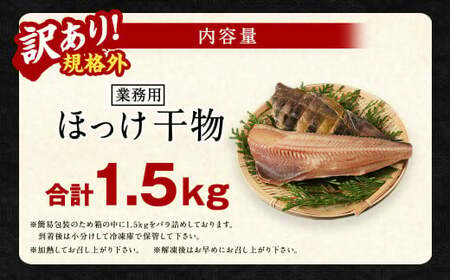 【訳あり規格外】業務用 ほっけ干物 1.5kg 干物 ホッケ 縞ほっけ ほっけ