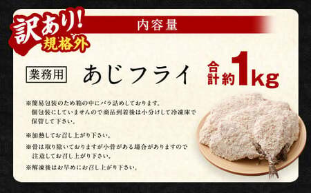 【訳あり規格外】 業務用 あじフライ 1kg