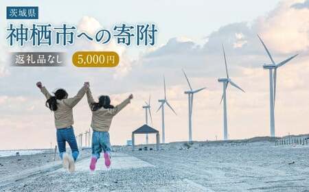 【5,000円】神栖市への寄附 (返礼品はありません)