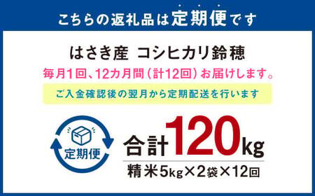 AT-22 【12ヶ月定期便】オリジナルブランド米！はさき産コシヒカリ 鈴穂 精米 10kg（5kg×2）×12回