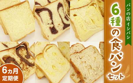 AU-17 【6ヵ月定期便】6種の食パンセット 6斤×6回  食パン パン