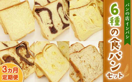 AU-18 【3ヵ月定期便】6種の食パンセット 6斤×3回  食パン パン