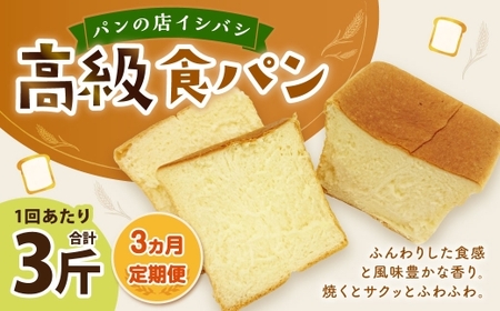 AU-14 3ヵ月定期便　高級食パン 3斤×3回  食パン パン