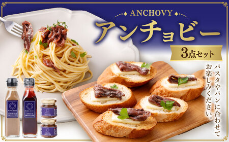 BM-2 アンチョビー 3点セット アンチョビ おつまみ 調味料 ソース イワシ カタクチイワシ パスタ パン