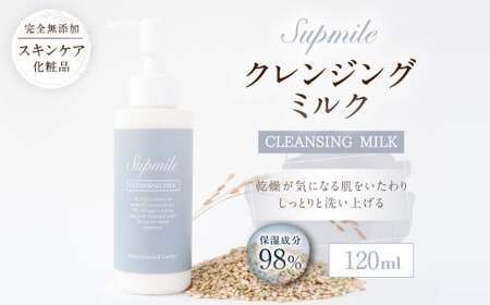 AO-33 完全無添加スキンケア【サプミーレ】クレンジングミルク 無添加 エタノールフリー スキンケア 10,920円