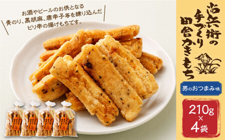 BI-10 尚兵衛の手づくり田舎かきもち 揚もち (男のおつまみ味) 210g×4袋 計840g もち米 おかき おつまみ 和菓子 菓子