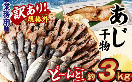 【訳あり規格外】  業務用 あじ 干物 どーんと！ 3kg アジ 鯵 魚