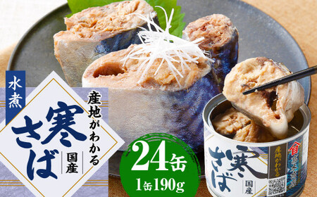 産地がわかる 寒さば 水煮 190g×24缶入 鯖 サバ サバ缶 鯖缶 魚 さかな 缶詰 缶詰め 国産