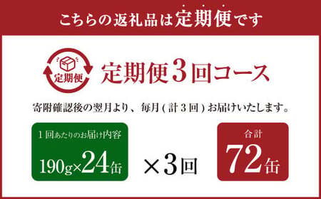 【3ヶ月定期便】産地がわかる 寒さば みそ煮 190g×24缶入 合計72缶 鯖 サバ サバ缶 鯖缶 魚 さかな 缶詰 缶詰め 国産