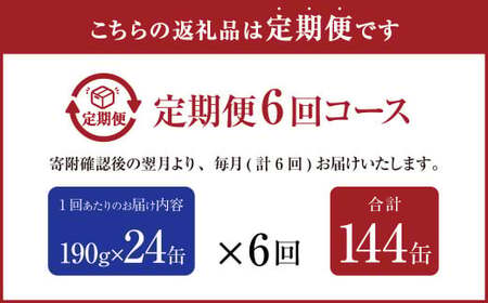 【6ヶ月定期便】産地がわかる 寒さば みそ煮 190g×24缶入 合計144缶 鯖 サバ サバ缶 鯖缶 魚 さかな 缶詰 缶詰め 国産