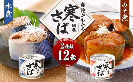産地がわかる 寒さば 水煮・みそ煮 各190g×各6缶 12缶 セット 鯖 サバ サバ缶 鯖缶 魚 さかな 缶詰 缶詰め 国産