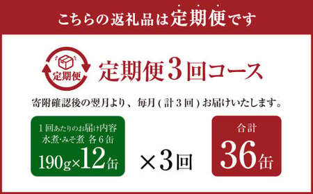【3ヶ月定期便】産地がわかる 寒さば 水煮・みそ煮 各190g×6缶 12缶 セット 合計36缶 鯖 サバ サバ缶 鯖缶 魚 さかな 缶詰 缶詰め 国産