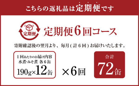 【6ヶ月定期便】産地がわかる 寒さば 水煮・みそ煮 各190g×6缶 12缶 セット 合計72缶 鯖 サバ サバ缶 鯖缶 魚 さかな 缶詰 缶詰め 国産
