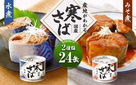 産地がわかる 寒さば 水煮・みそ煮 各190g×12缶 24缶 セット 鯖 サバ サバ缶 鯖缶 魚 さかな 缶詰 缶詰め 国産