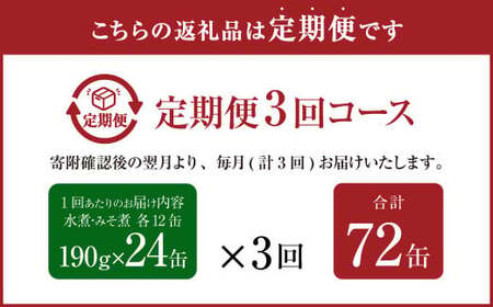 【3ヶ月定期便】産地がわかる 寒さば 水煮・みそ煮 各12缶 24缶 合計72缶 セット 鯖 サバ サバ缶 鯖缶 魚 さかな 缶詰 缶詰め 国産