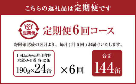 【6ヶ月定期便】産地がわかる 寒さば 水煮・みそ煮 各190g×12缶 24缶 合計144缶 セット 鯖 サバ サバ缶 鯖缶 魚 さかな 缶詰 缶詰め 国産
