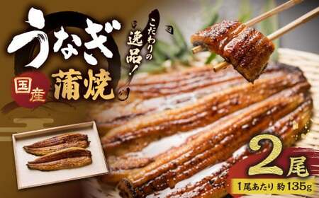 こだわりの逸品！ 国産 蒲焼 うなぎ 約135g×2尾 計約270g 鰻 ウナギ うなぎ蒲焼 蒲焼き うな重 国産うなぎ タレ 贈答用