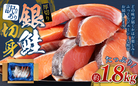 【 訳あり 】 厚切り 銀鮭切身 約 1.8kg 銀鮭 鮭 サケ 切り身 魚 魚介 しゃけ