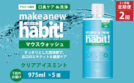 【2ヶ月毎2回定期便】 マウスウォッシュ メイクアニューハビット クリアアイスミント  975ml×5個 セット 洗浄 洗口液 日用品
