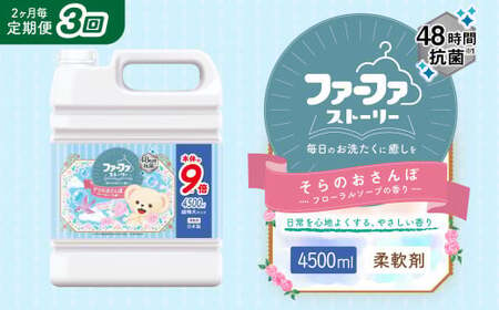 【2ヶ月毎3回定期便】 ファーファ 柔軟剤 ストーリーそらのおさんぽ 4500ml×1個 洗濯 日用品